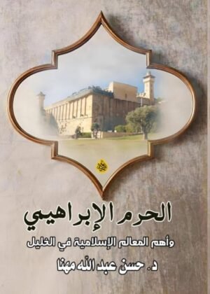 الحرم الإبراهيمي