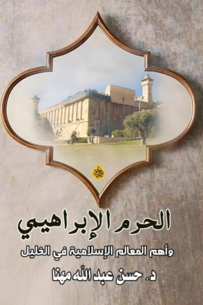 الحرم الإبراهيمي