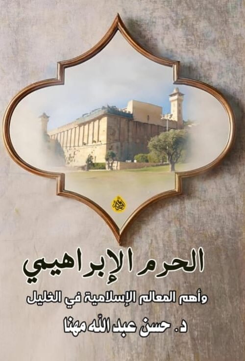 الحرم الإبراهيمي
