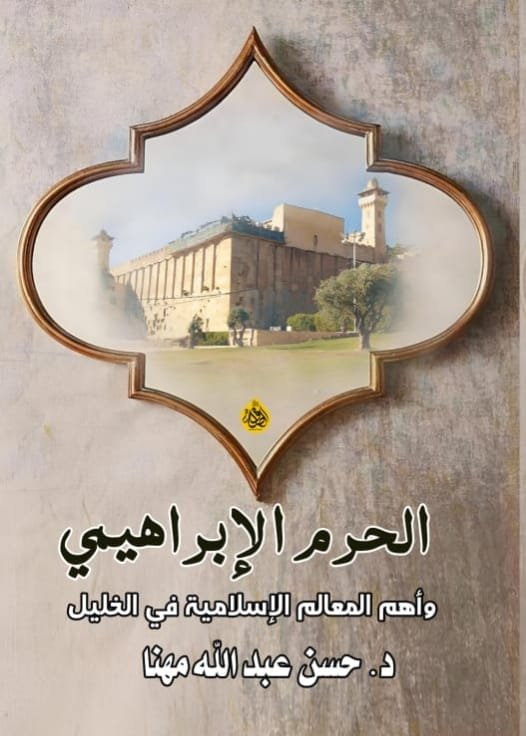 الحرم الإبراهيمي
