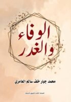 الوفاء والغدر