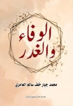 الوفاء والغدر