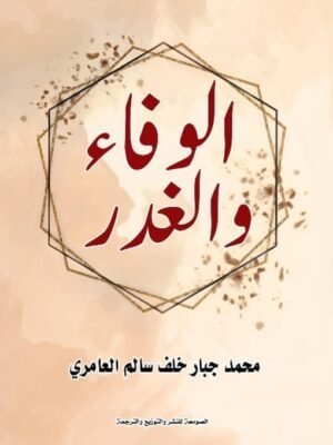 الوفاء والغدر