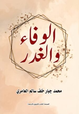 الوفاء والغدر