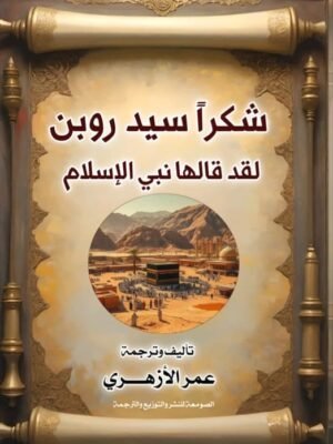 شكرًا سيد روبن