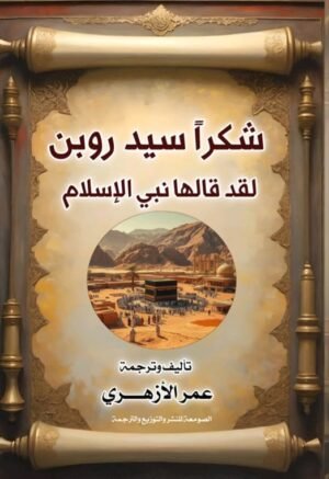 شكرًا سيد روبن