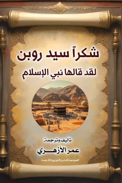 شكرًا سيد روبن