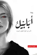 أبابيل