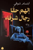 إنهم حقا رجال شرفاء