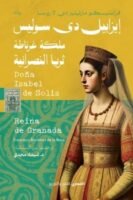 ايزبيلا دي سوليس