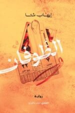 الطوفان