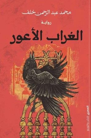 الغراب الأعور