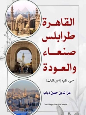 صور قلمية - القاهرة طرابلس صنعاء والعودة