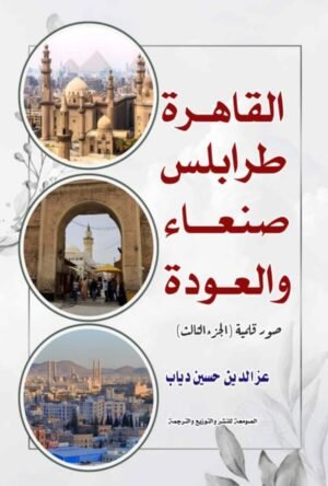 صور قلمية - القاهرة طرابلس صنعاء والعودة