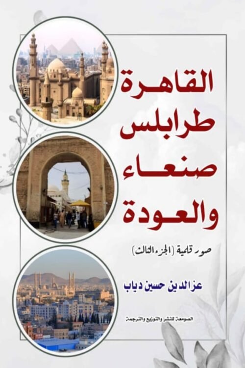 صور قلمية - القاهرة طرابلس صنعاء والعودة