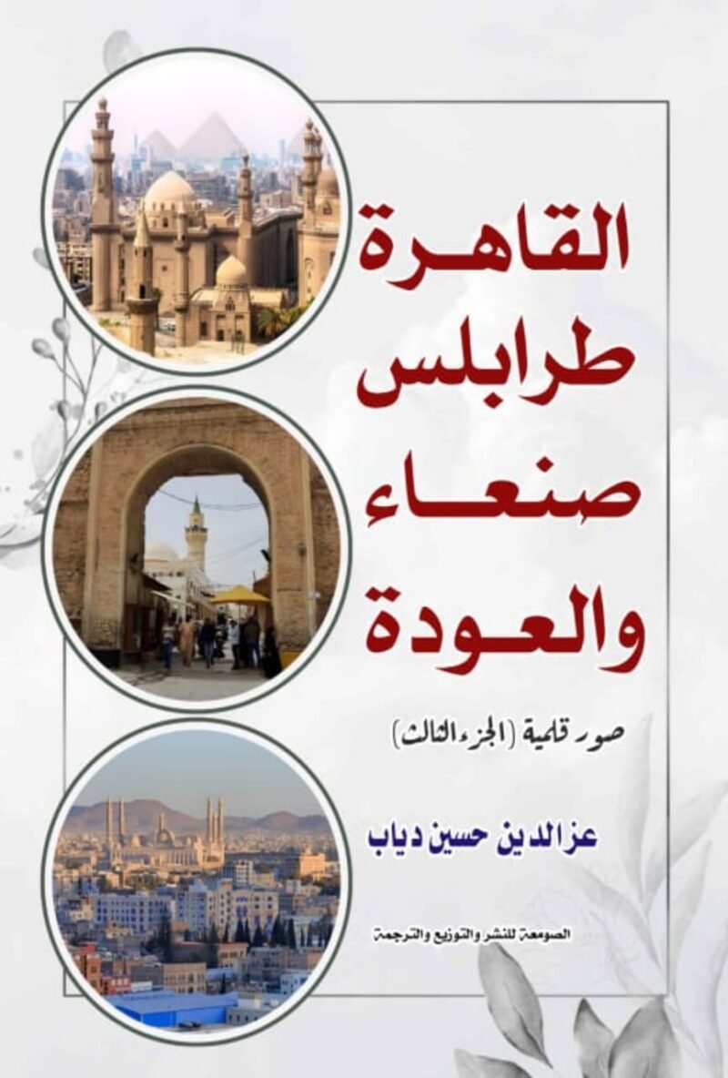 صور قلمية - القاهرة طرابلس صنعاء والعودة