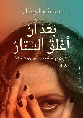 بعد أن أغلق الستار