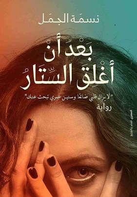 بعد أن أغلق الستار