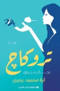 تروكاج