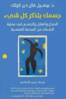 جسمك يتذكر كل شئ