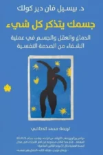 جسمك يتذكر كل شئ