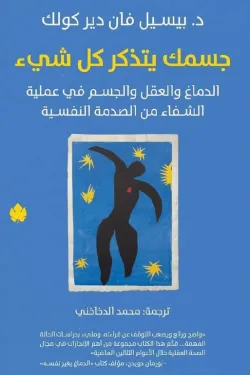 جسمك يتذكر كل شئ