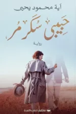حبيبي سكر مر