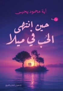 حين انتهى الحب في ميلا