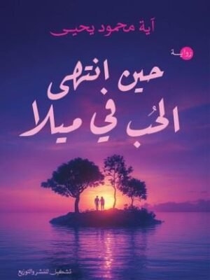 حين انتهى الحب في ميلا