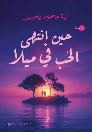 حين انتهى الحب في ميلا