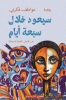 سيعود خلال 7 أيام