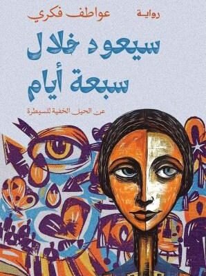 سيعود خلال 7 أيام