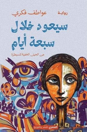 سيعود خلال 7 أيام