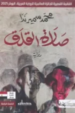 صلاة القلق