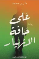 على حافة الانهيار