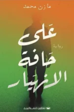 على حافة الانهيار