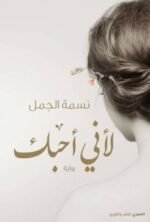لأني أحبك