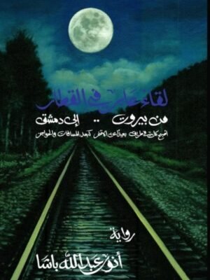 لقاء عابر في القطار