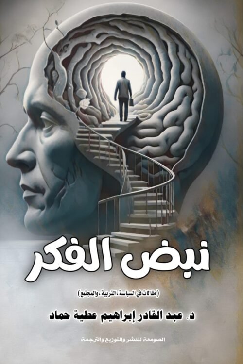 نبض الفكر