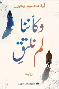 وكأننا لم نلتقي