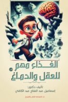 الغذاء مهم للعقل و الدماغ