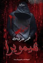 هيمويرا