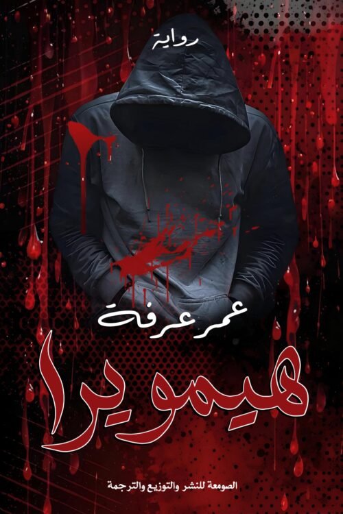 هيمويرا