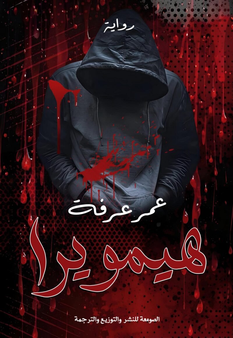 هيمويرا