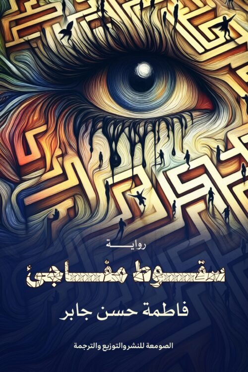 سقوط مفاجئ