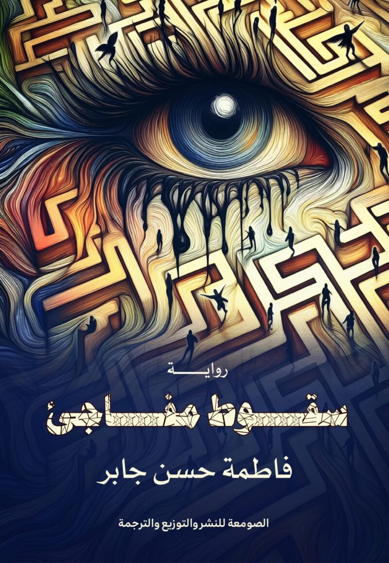 سقوط مفاجئ