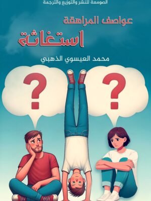 عواصف المراهقة استغاثة