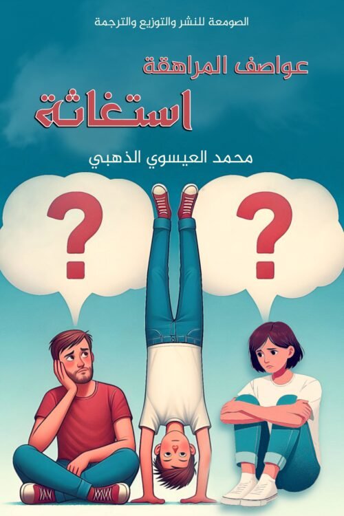 عواصف المراهقة استغاثة