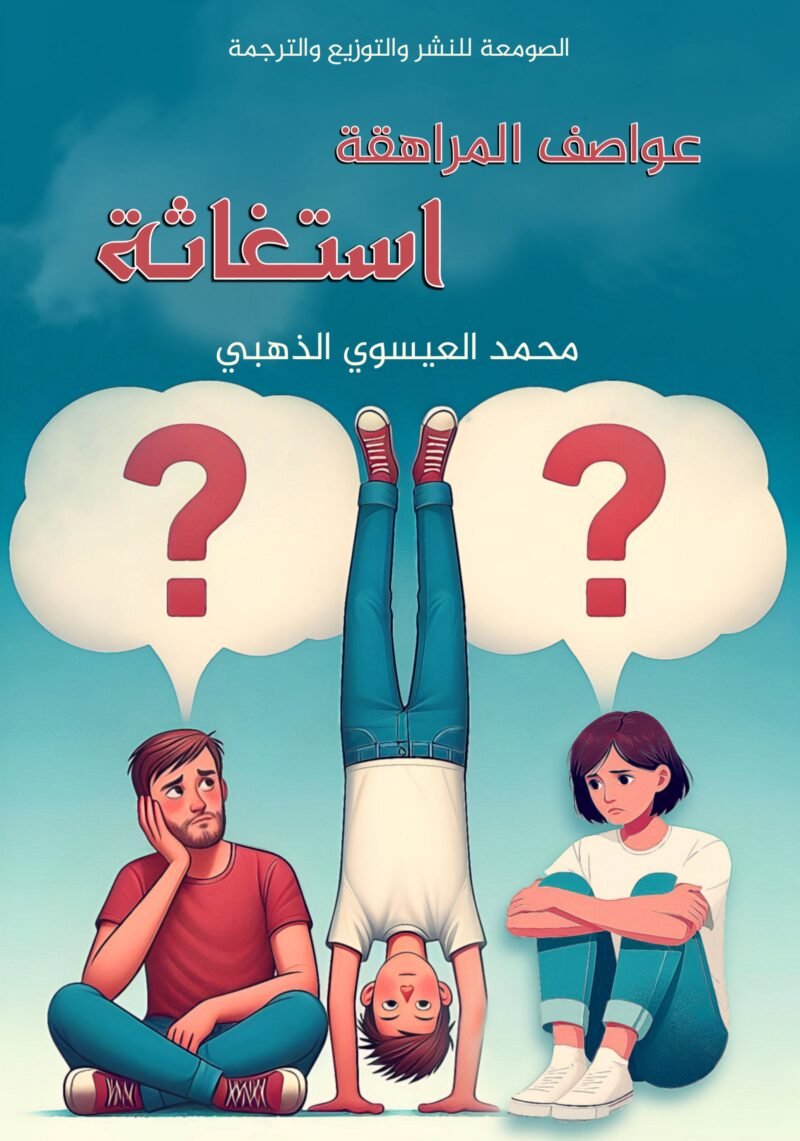 عواصف المراهقة استغاثة