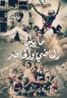 مابين الماضي والحاضر